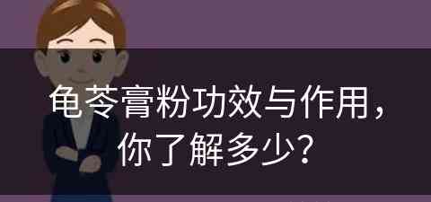 龟苓膏粉功效与作用，你了解多少？